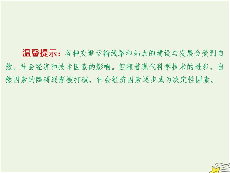 高考地理二轮复习第二部分专题二第三节《交通运输方式和布局的变化》课件07