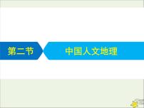 高考地理二轮复习第四部分专题二第二节《中国人文地理》课件