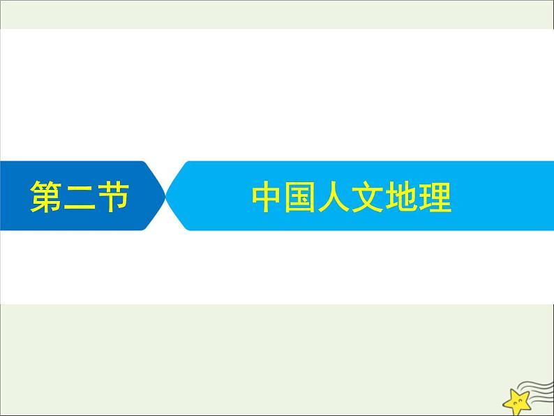 高考地理二轮复习第四部分专题二第二节《中国人文地理》课件01