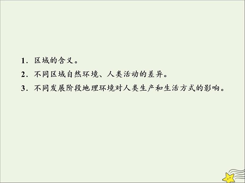 高考地理二轮复习第三部分专题一第一节《地理环境对区域发展的影响》课件03