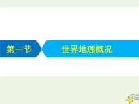 高考地理二轮复习第四部分专题一第一节《世界地理概况》课件