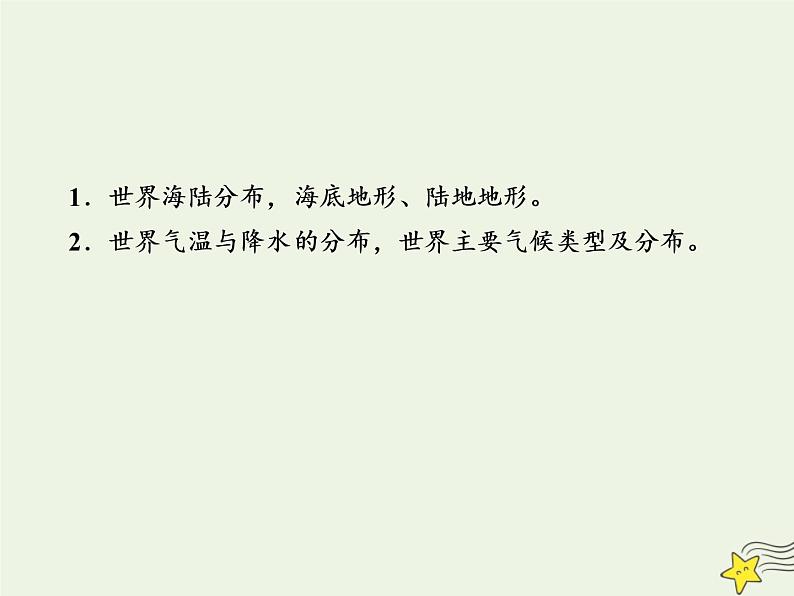 高考地理二轮复习第四部分专题一第一节《世界地理概况》课件03