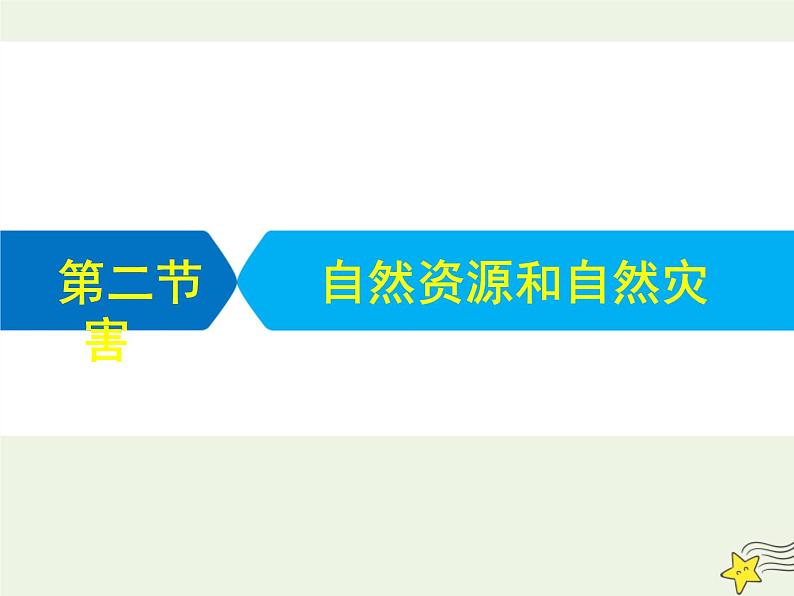 高考地理二轮复习第一部分专题四第二节《自然资源和自然灾害》课件01