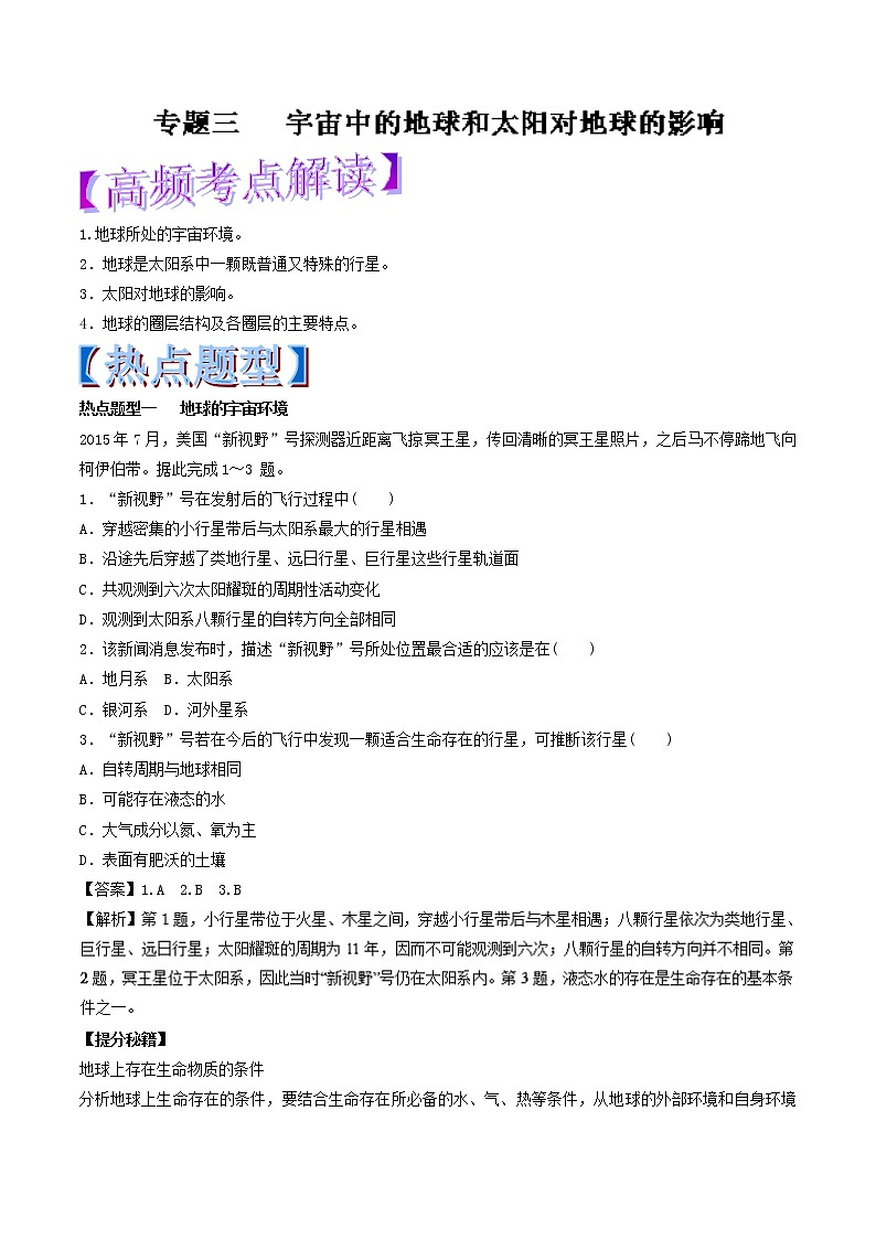 专题03 宇宙中的地球和太阳对地球的影响-2018年高考地理热点题型和提分秘籍 Word版含解析01