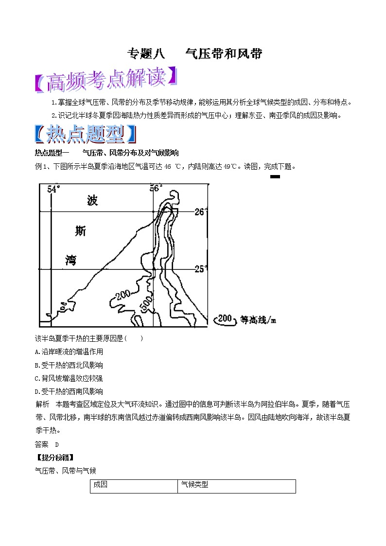 专题08 气压带和风带-2018年高考地理热点题型和提分秘籍 Word版含解析01