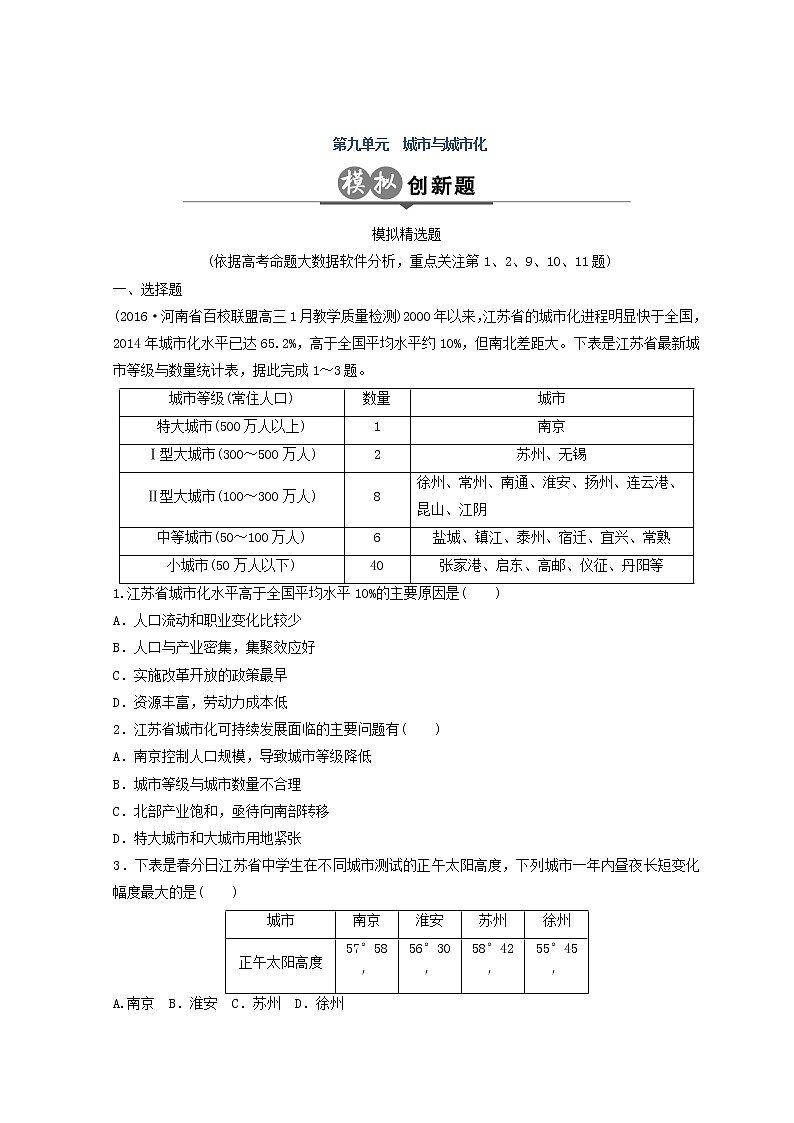 2018版地理高考二轮复习检测：第九单元 城市与地理环境 Word版含答案01