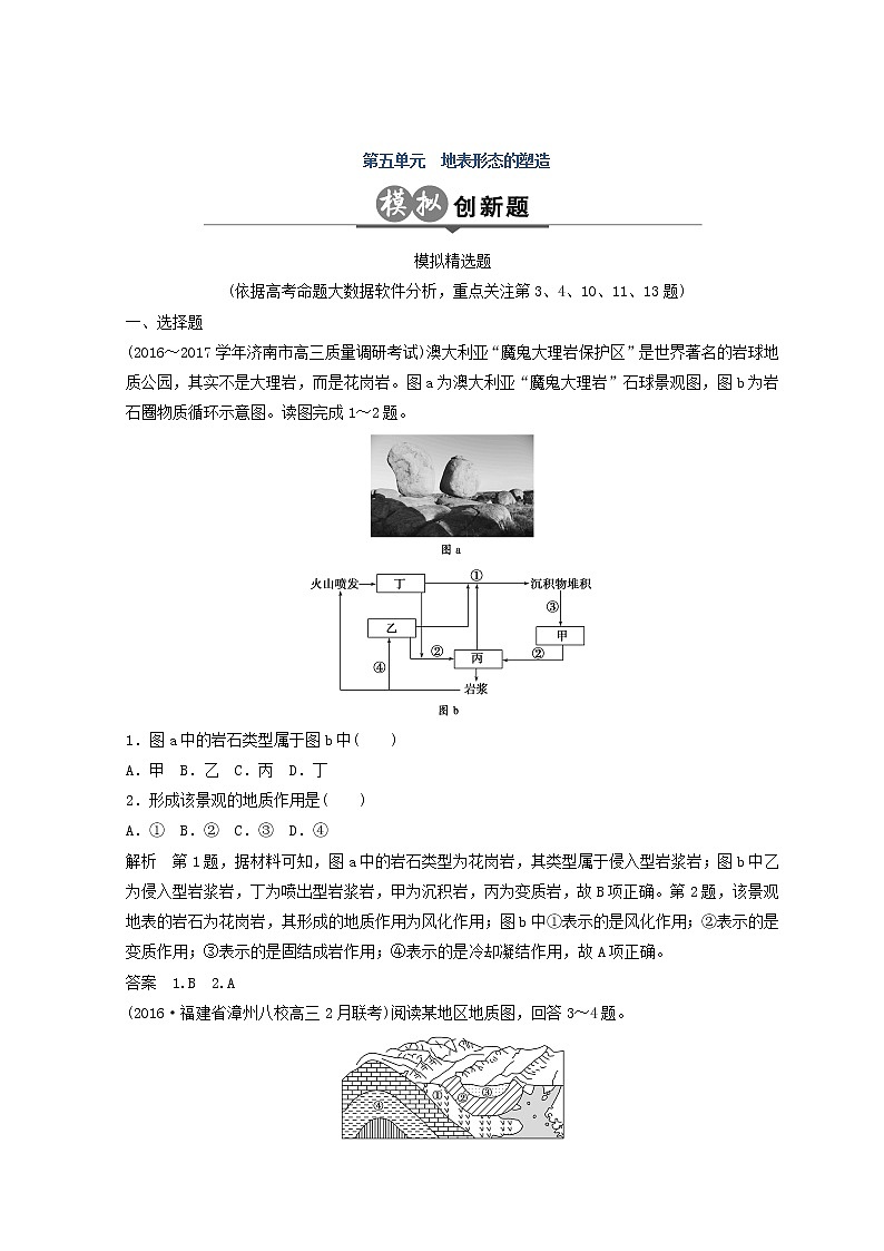 2018版地理高考二轮复习检测：第五单元 地表形态的塑造 Word版含答案01