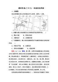 2018版高考地理（课标通用）大一轮复习课时作业23农业区位因素 Word版含解析