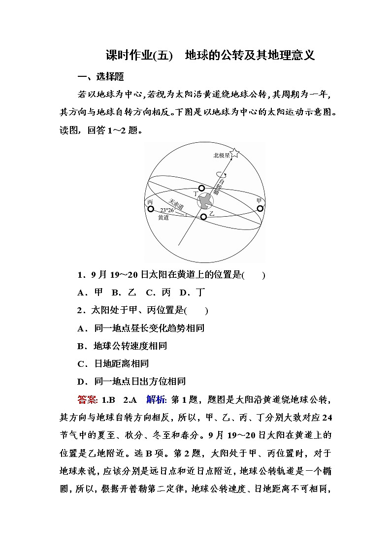 2018版高考地理（课标通用）大一轮复习课时作业5地球的公转及其地理意义 Word版含解析 练习01