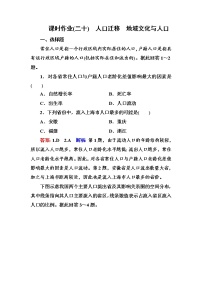 2018版高考地理（课标通用）大一轮复习课时作业20人口迁移　地域文化与人口 Word版含解析