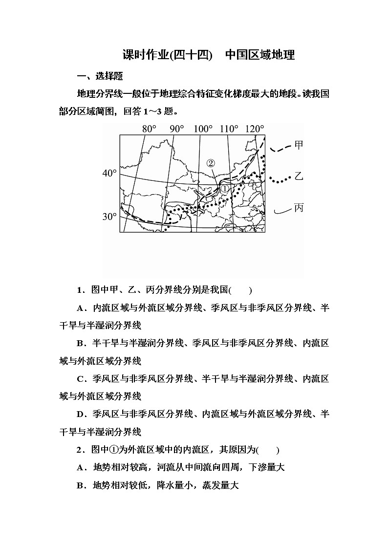 2018版高考地理（课标通用）大一轮复习课时作业44中国区域地理 Word版含解析 练习01