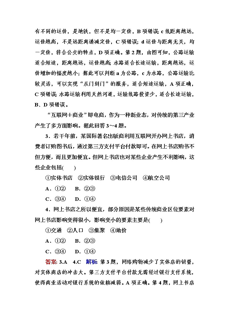 2018版高考地理（课标通用）大一轮复习课时作业27交通运输方式与布局 Word版含解析第2页