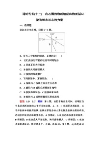 2018版高考地理（课标通用）大一轮复习课时作业12岩石圈的物质组成和物质循环　塑造地表形态的力量 Word版含解析