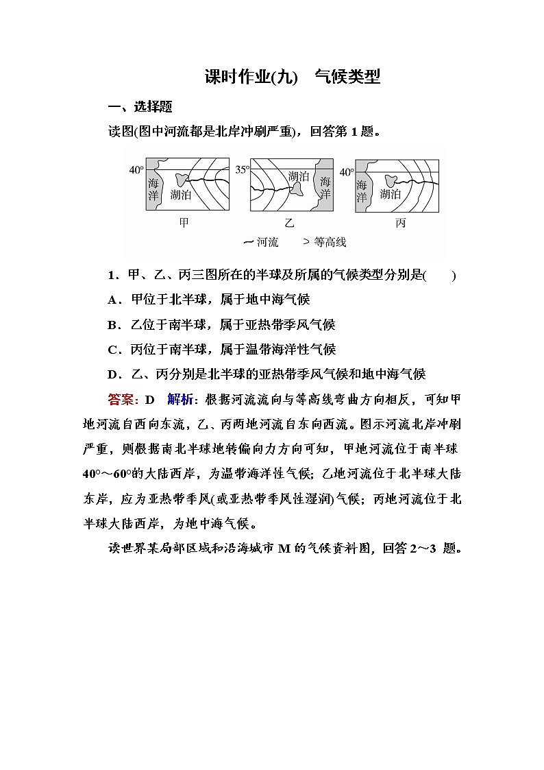 2018版高考地理（课标通用）大一轮复习课时作业9气候类型 Word版含解析 练习01