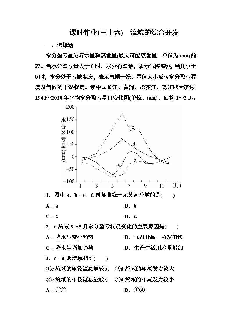 2018版高考地理（课标通用）大一轮复习课时作业36流域的综合开发 Word版含解析 练习01