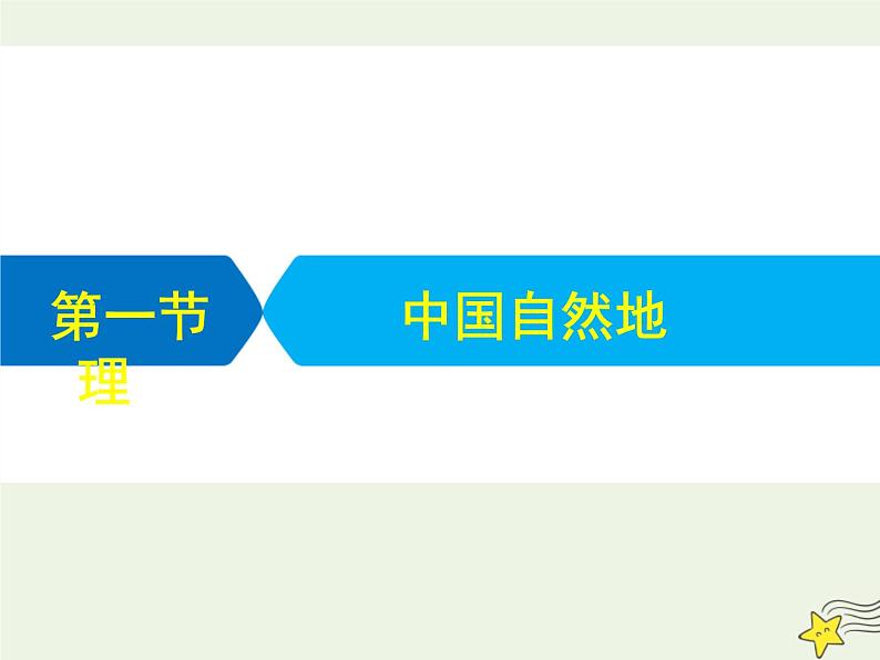 高考地理二轮复习第四部分专题二第一节《中国自然地理》课件01