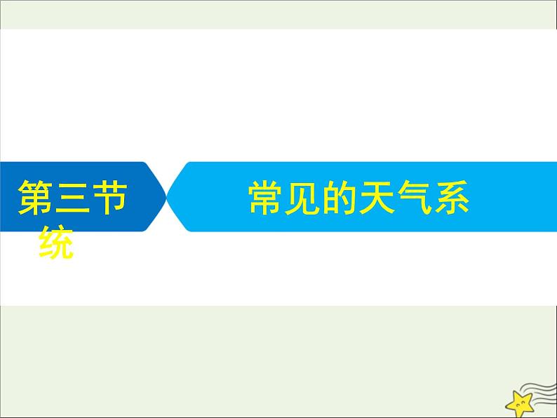 高考地理二轮复习第一部分专题二第三节《常见的天气系统》课件01