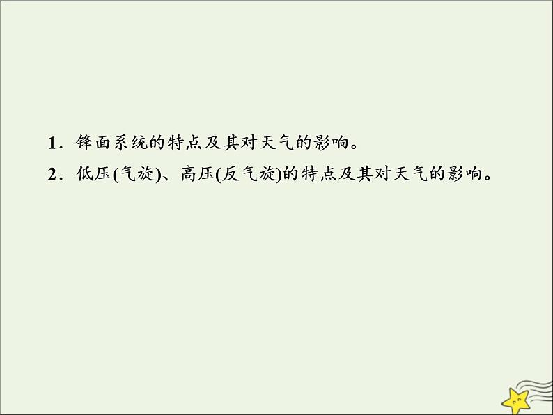 高考地理二轮复习第一部分专题二第三节《常见的天气系统》课件03