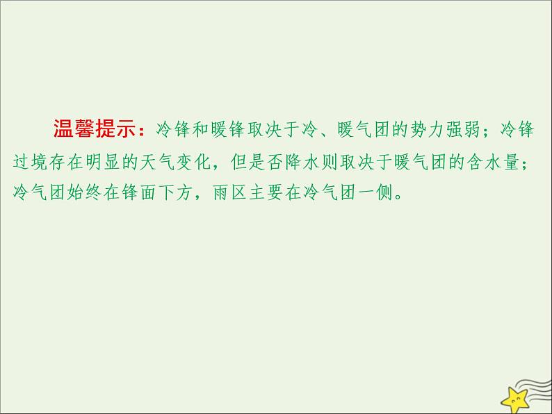 高考地理二轮复习第一部分专题二第三节《常见的天气系统》课件07