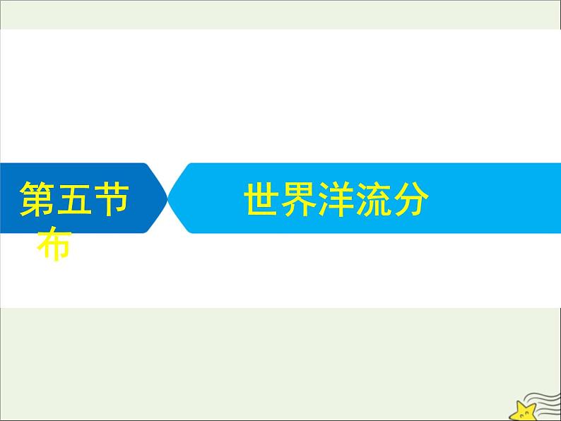 高考地理二轮复习第一部分专题二第五节《世界洋流分布》课件01