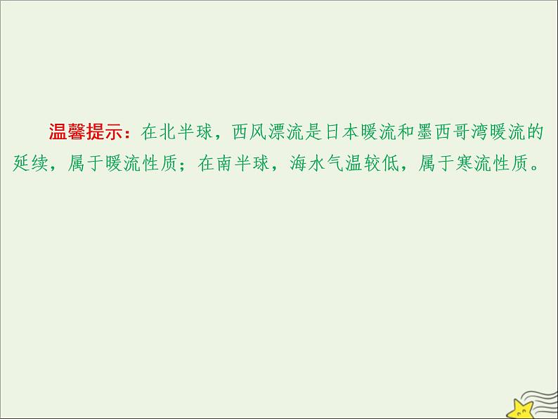 高考地理二轮复习第一部分专题二第五节《世界洋流分布》课件05