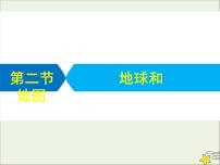 高考地理二轮复习第一部分专题一第二节《地球和地图》课件