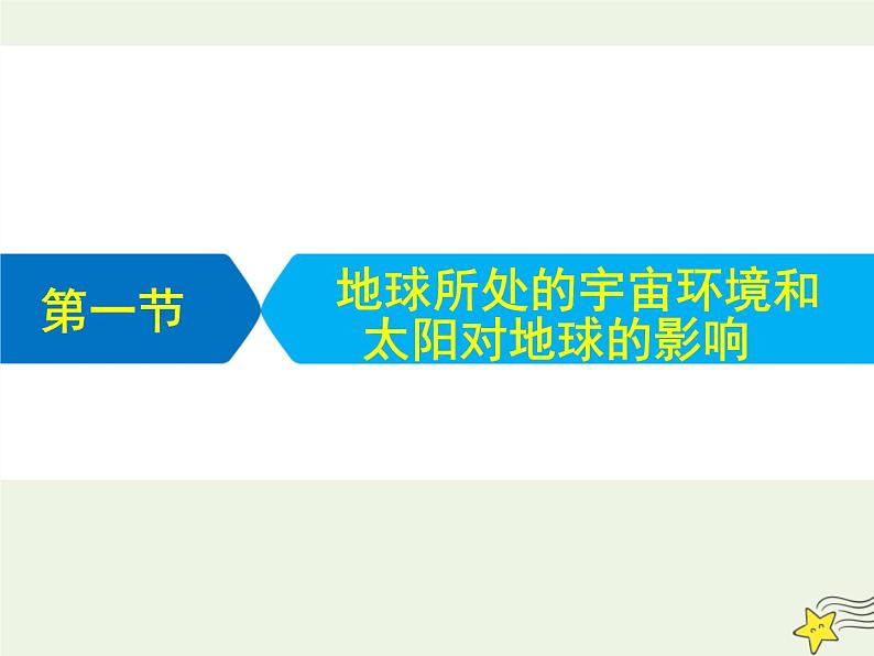 高考地理二轮复习第一部分专题一第一节《地球所处的宇宙环境和太阳对地球的影响》课件01