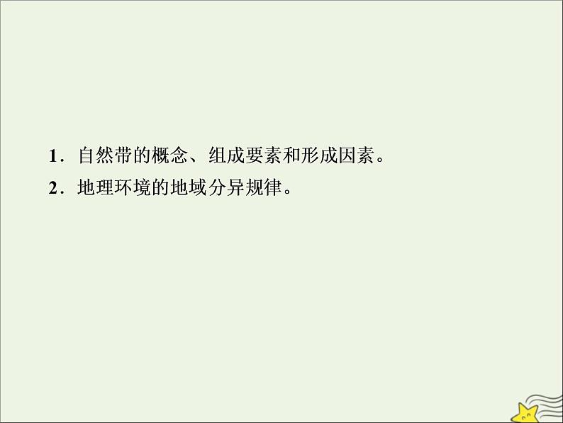 高考地理二轮复习第一部分专题三第二节《地理环境的地域分异规律》课件03