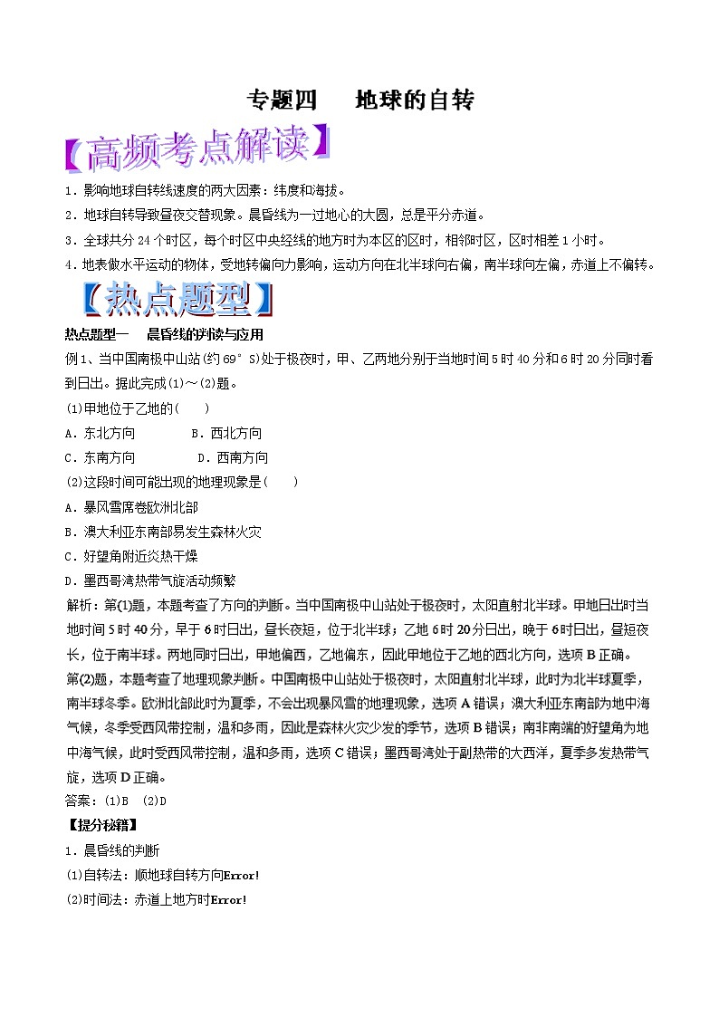 专题04 地球的自转-2018年高考地理热点题型和提分秘籍 Word版含解析01