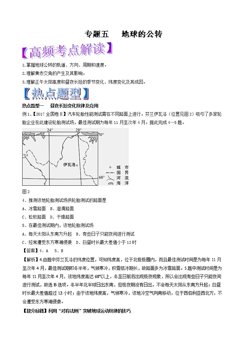 专题05 地球的公转-2018年高考地理热点题型和提分秘籍 Word版含解析01