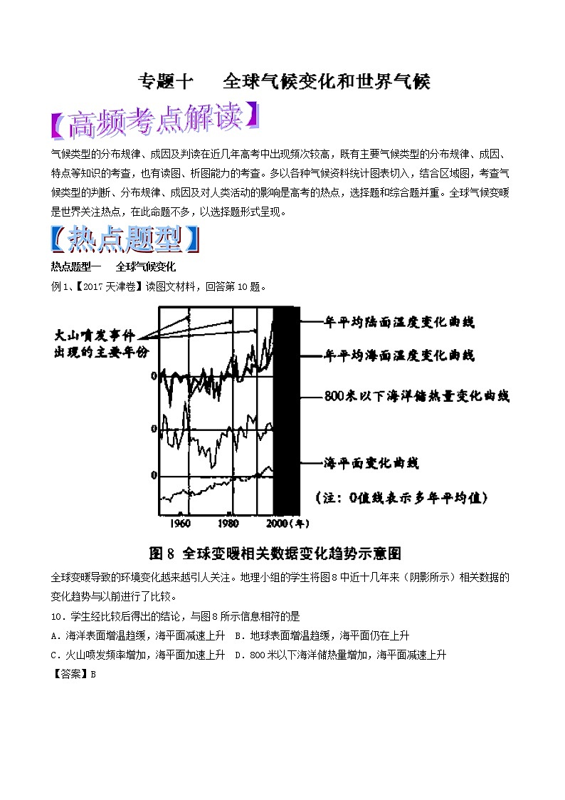 专题10 全球气候变化和世界气候-2018年高考地理热点题型和提分秘籍 Word版含解析01