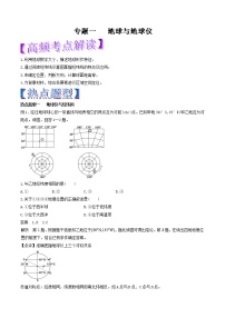 专题01 地球与地球仪-2018年高考地理热点题型和提分秘籍 Word版含解析