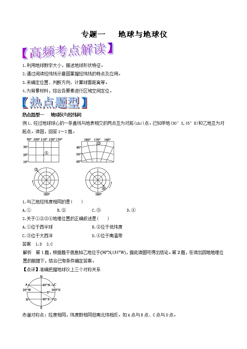 专题01 地球与地球仪-2018年高考地理热点题型和提分秘籍 Word版含解析01