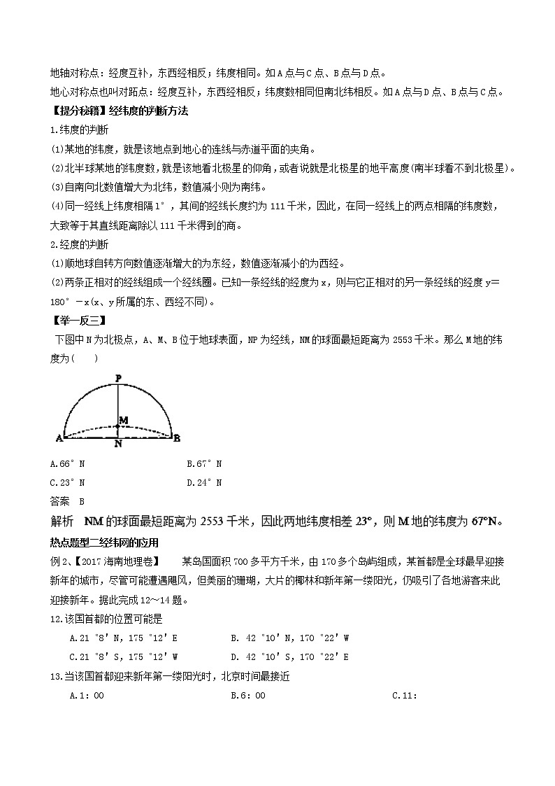 专题01 地球与地球仪-2018年高考地理热点题型和提分秘籍 Word版含解析02