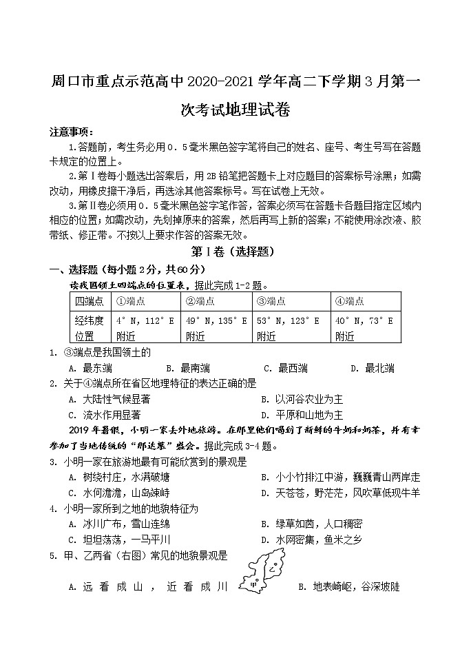 2020-2021学年河南省周口市重点示范高中高二下学期3月第一次考试地理试题 Word版01