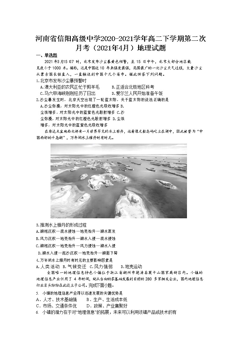 2020-2021学年河南省信阳高级中学高二下学期第二次月考（2021年4月）地理试题 word版01