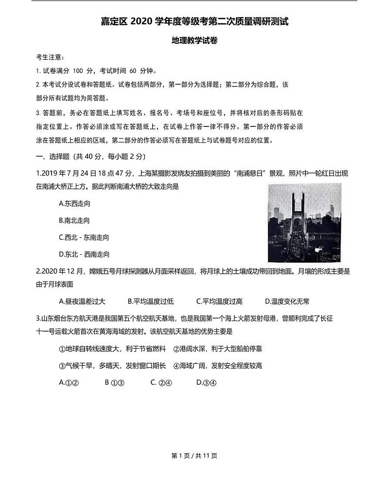 2021届嘉定区高考地理二模试卷及答案01