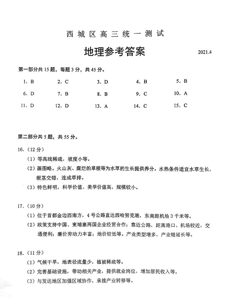 北京市西城区2021年一模地理试卷含答案01