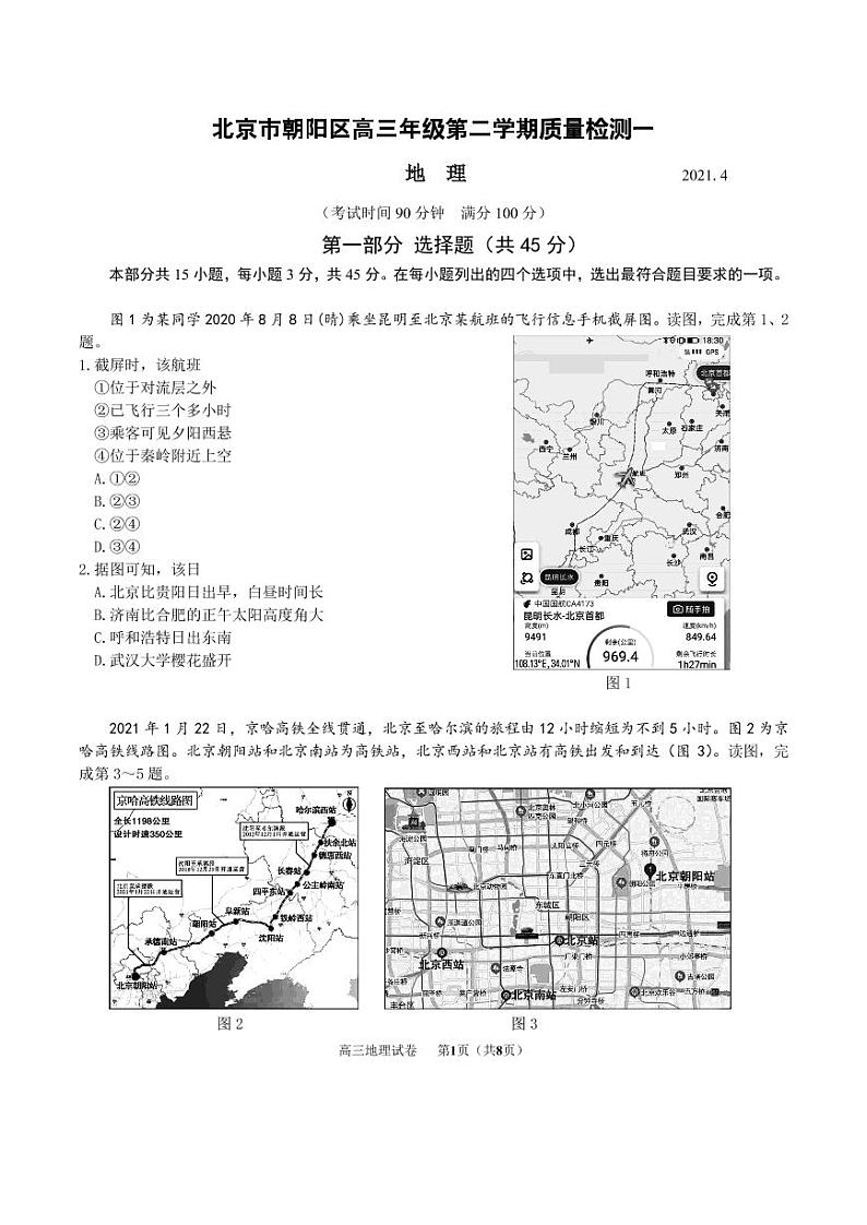 2021年北京市朝阳区高三地理一模试题含答案第1页