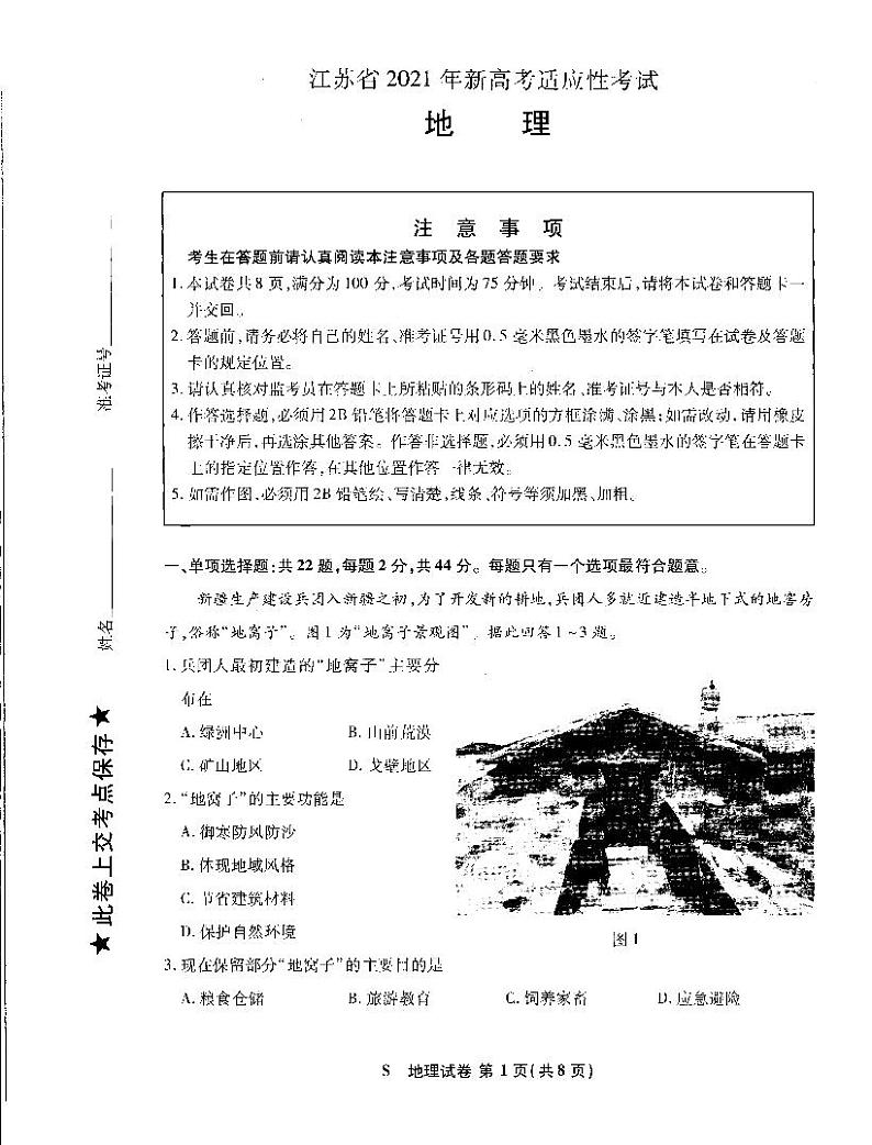 2021年江苏省普通高中学业水平适应性测试地理试题（图片版，无答案）01