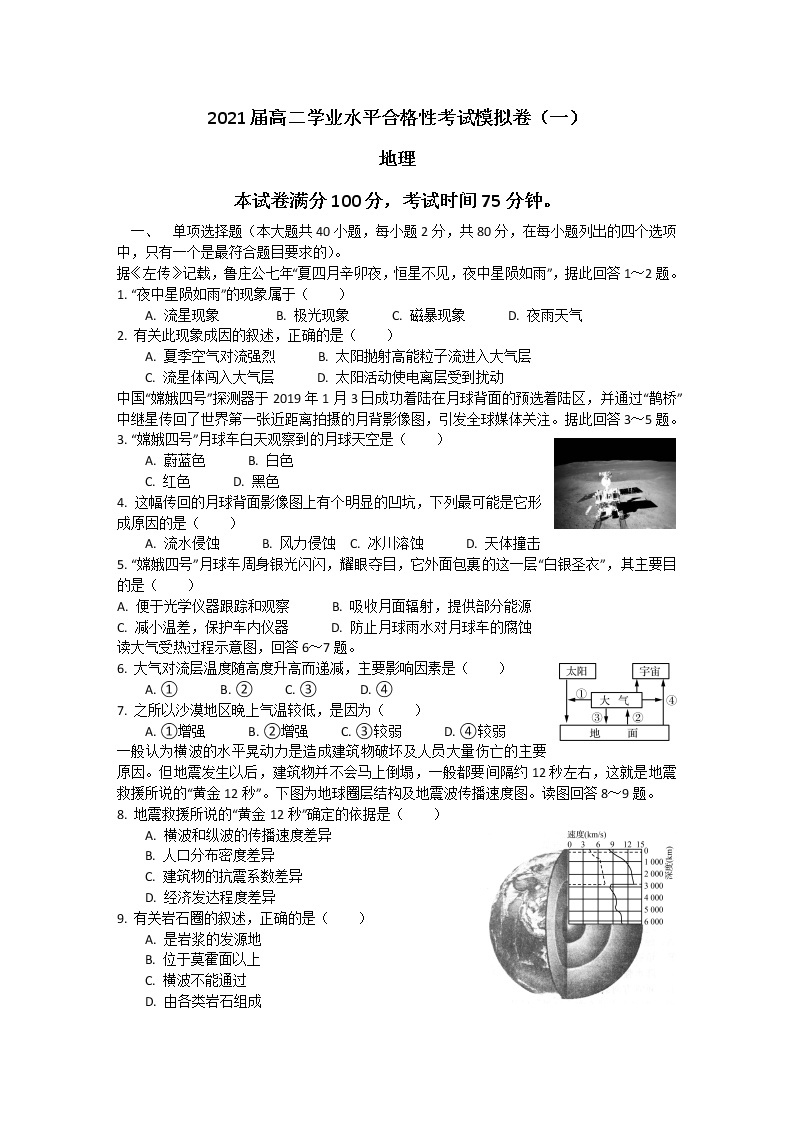 江苏省2021年盐城市普通高中学业水平合格性考试地理模拟卷01