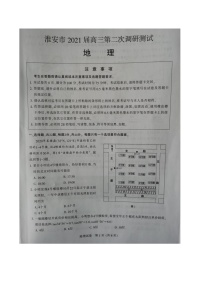 江苏省淮安市2021届高三第二次调研测试 地理试卷