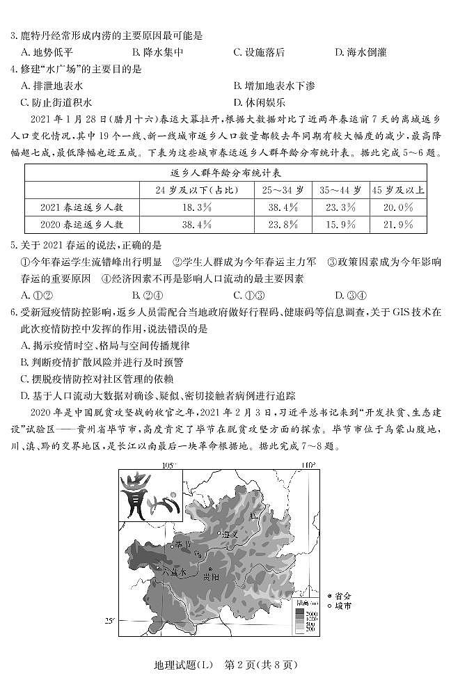 2021届湖南省六校高三下学期4月联考地理考试02
