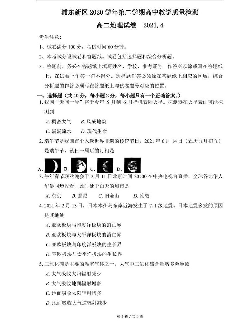 上海市2021届浦东新区高考地理二模及答案 试卷01