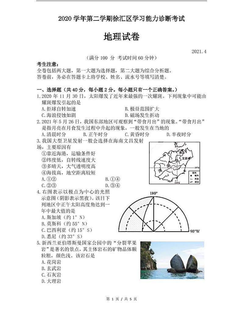 上海市2021届徐汇区高考地理二模及答案第1页