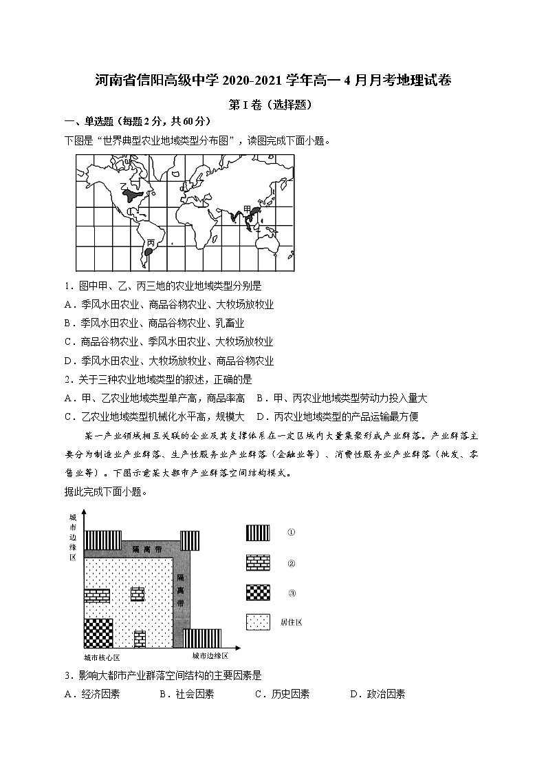 2020-2021学年河南省信阳高级中学高一4月月考地理试卷第1页