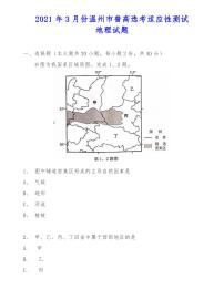 2021年3月份温州市普高选考适应性测试地理试题