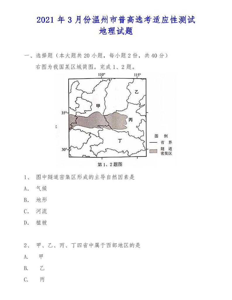 2021年3月份温州市普高选考适应性测试地理试题第1页