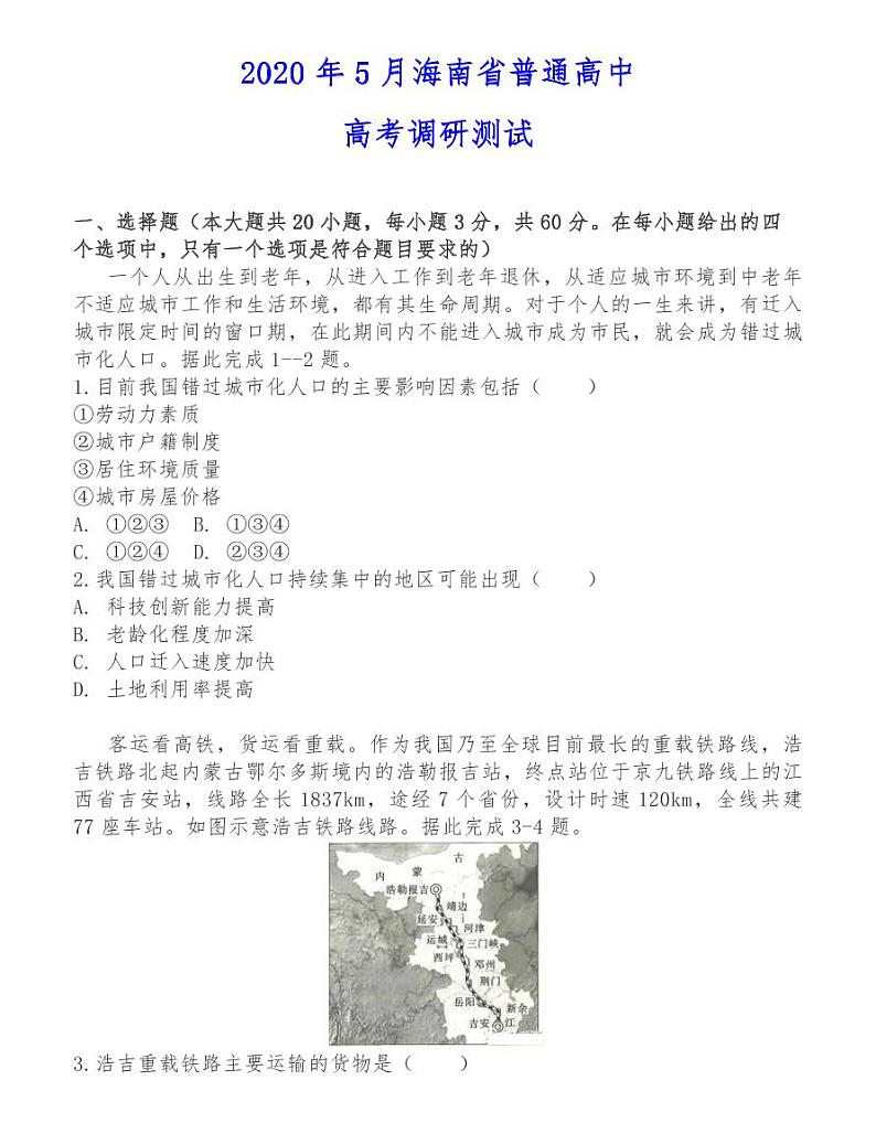 2020年5月海南省普通高中高考调研测试01