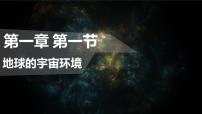 2021学年第一节 地球的宇宙环境多媒体教学课件ppt